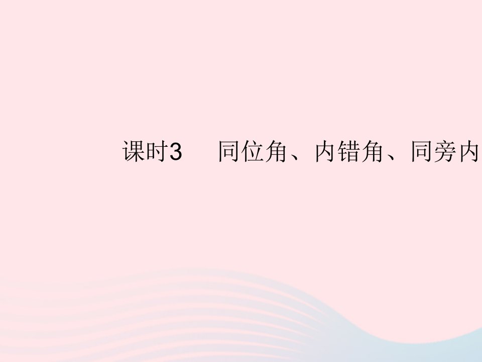 2023七年级数学上册第5章相交线与平行线5.1相交线课时3同位角内错角同旁内角教学课件新版华东师大版