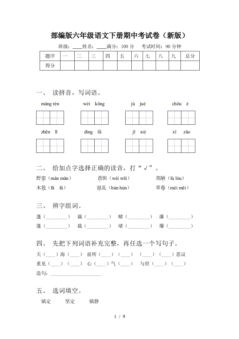 部编版六年级语文下册期中考试卷(新版)