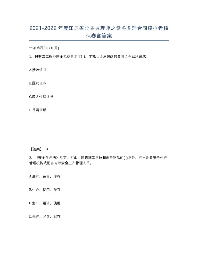 2021-2022年度江苏省设备监理师之设备监理合同模拟考核试卷含答案