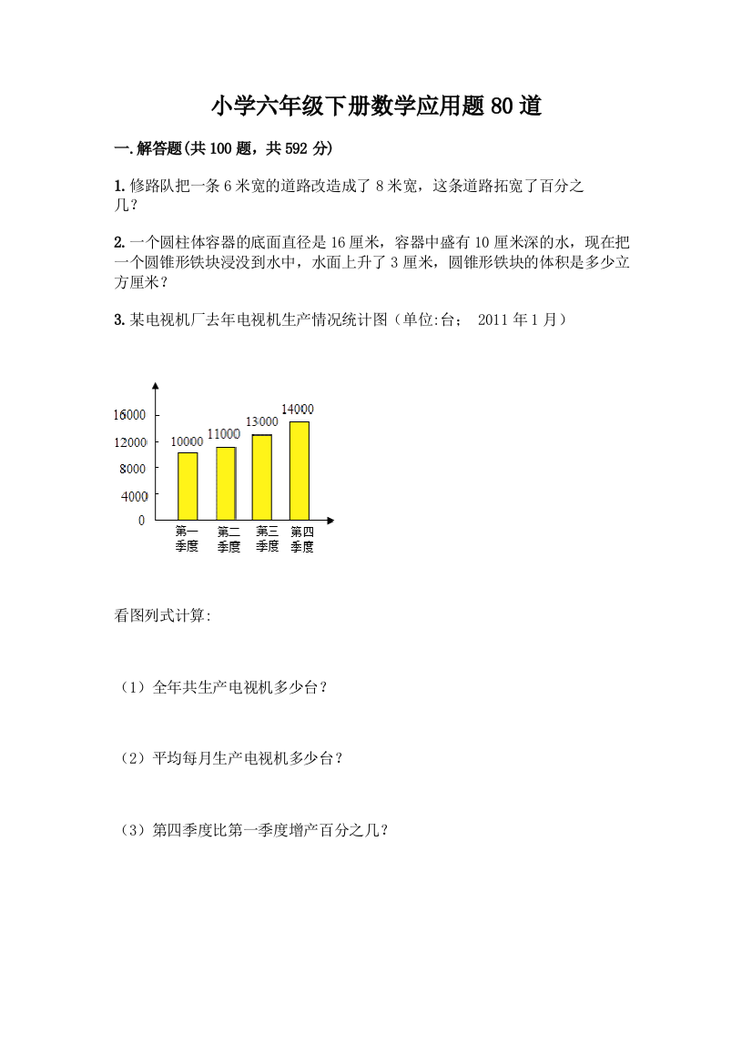 小学六年级下册数学应用题80道带答案【A卷】