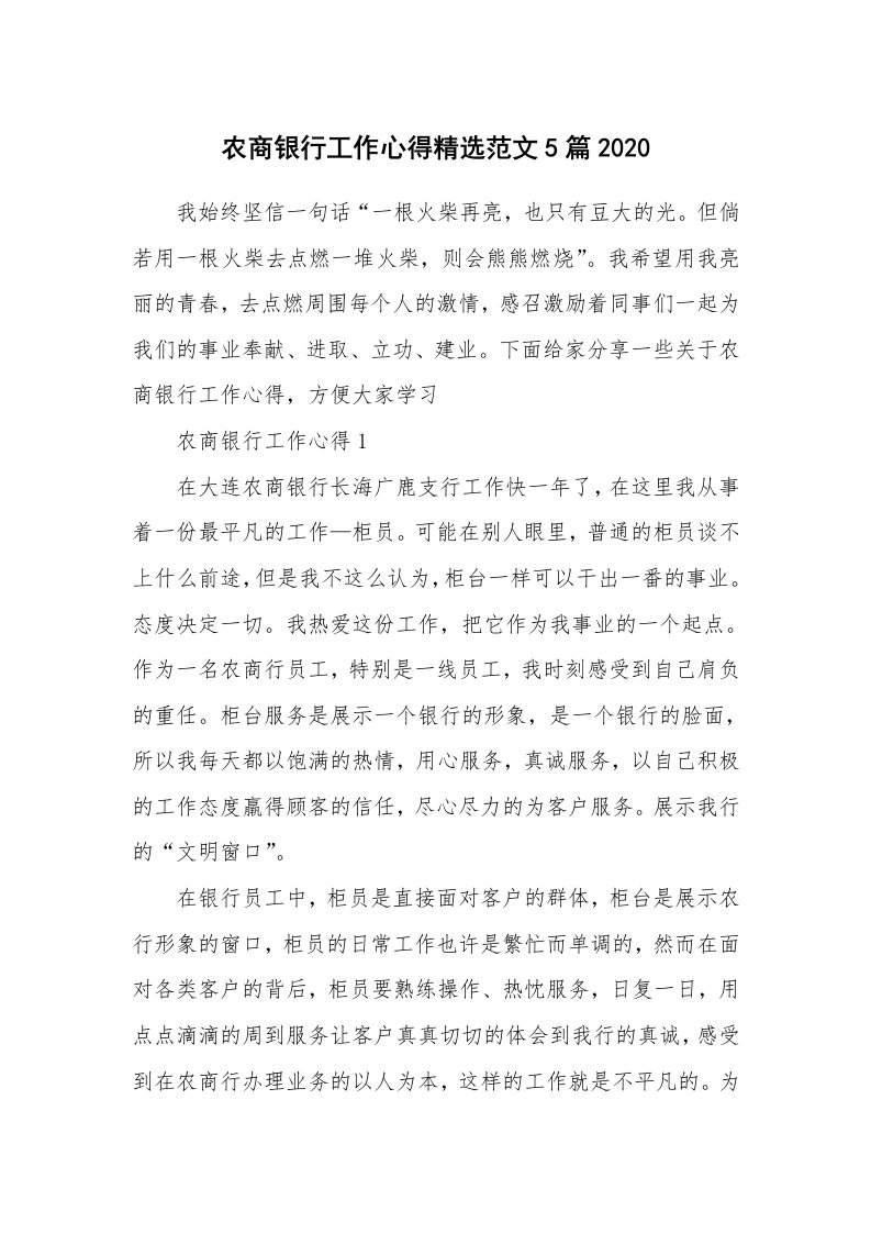 工作心得_农商银行工作心得精选范文5篇2020