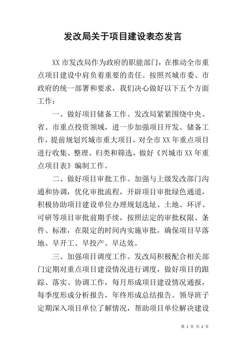 发改局关于项目建设表态发言