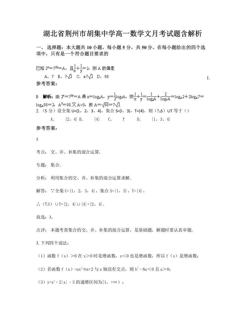 湖北省荆州市胡集中学高一数学文月考试题含解析