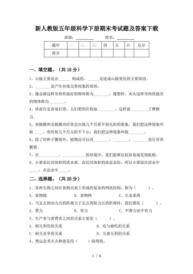 新人教版五年级科学下册期末考试题及答案下载