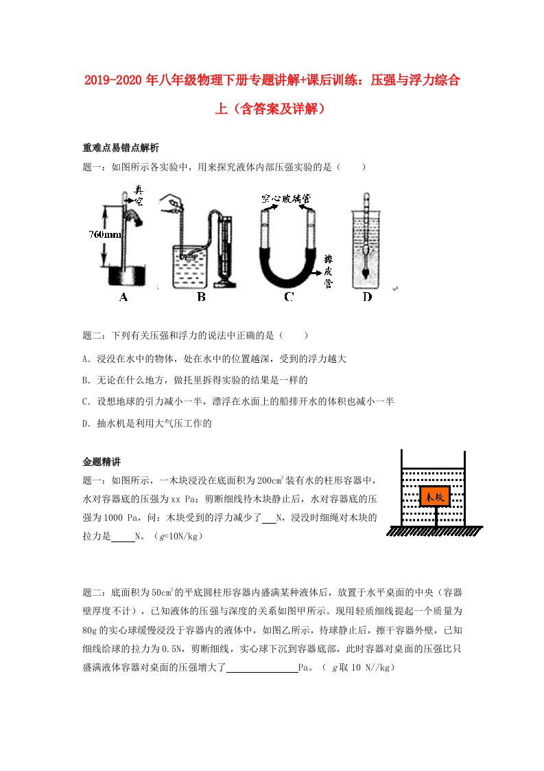 2019-2020年八年级物理下册专题讲解+课后训练：压强与浮力综合上（含答案及详解）