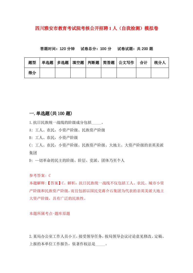 四川雅安市教育考试院考核公开招聘1人自我检测模拟卷第2次