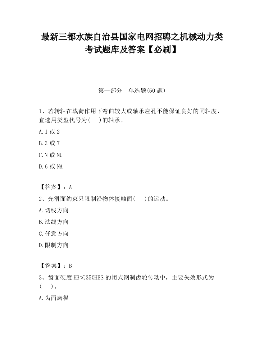 最新三都水族自治县国家电网招聘之机械动力类考试题库及答案【必刷】