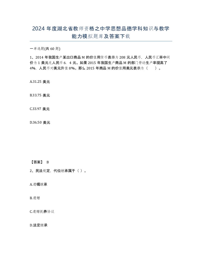 2024年度湖北省教师资格之中学思想品德学科知识与教学能力模拟题库及答案