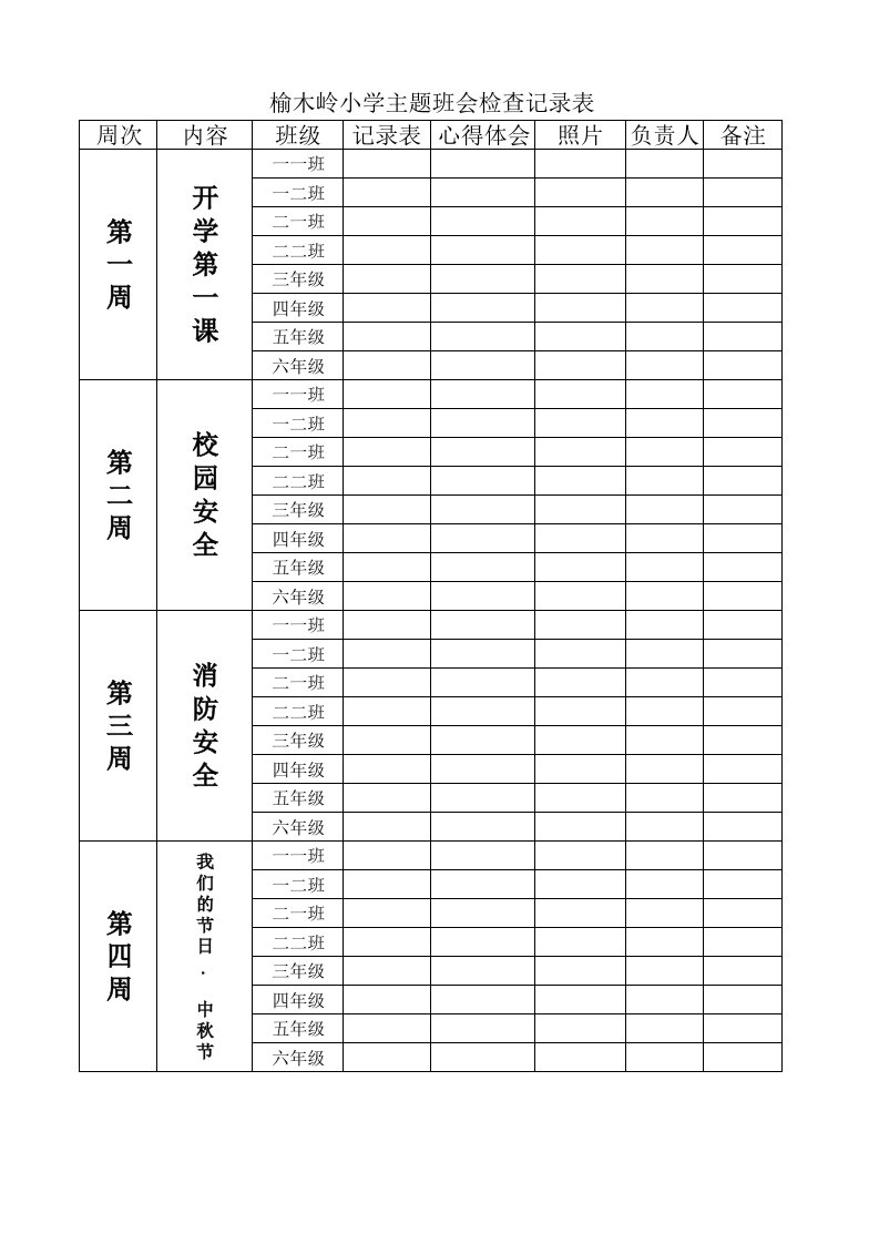 主题班会检查表