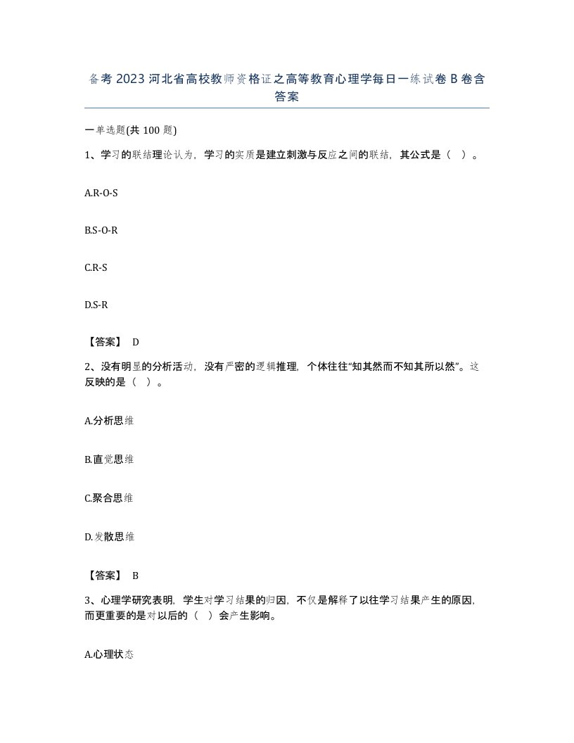 备考2023河北省高校教师资格证之高等教育心理学每日一练试卷B卷含答案