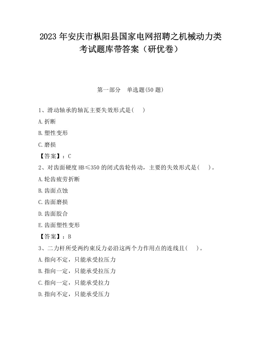 2023年安庆市枞阳县国家电网招聘之机械动力类考试题库带答案（研优卷）