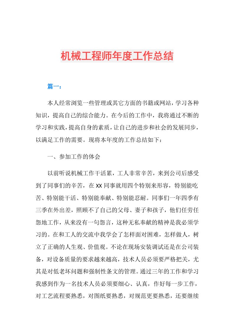 机械工程师工作总结