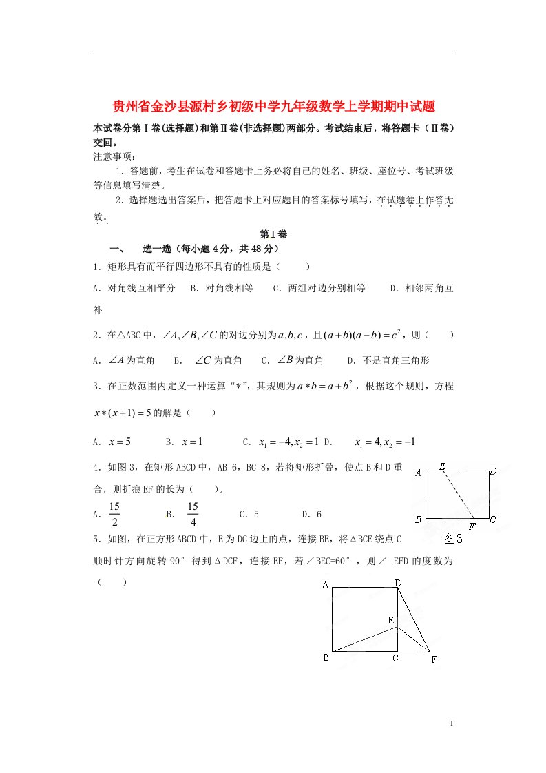 贵州省金沙县源村乡初级中学九级数学上学期期中试题（无答案）