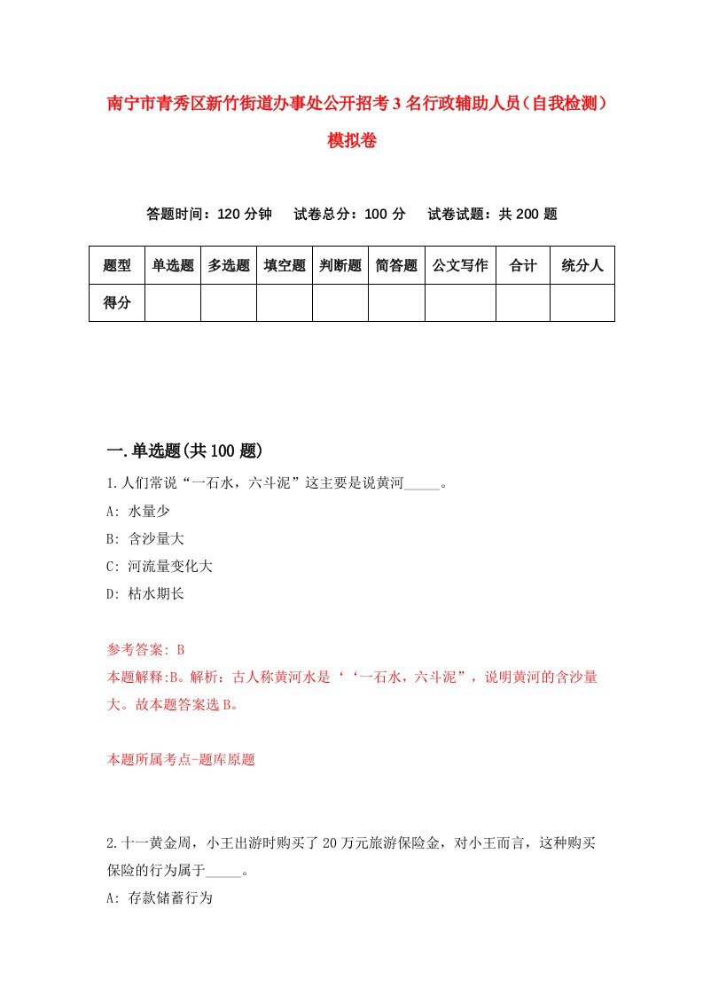 南宁市青秀区新竹街道办事处公开招考3名行政辅助人员自我检测模拟卷第9版