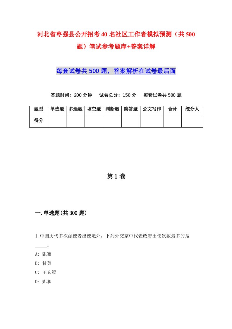 河北省枣强县公开招考40名社区工作者模拟预测共500题笔试参考题库答案详解