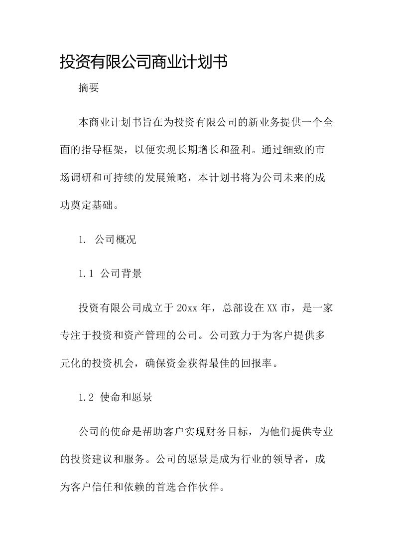 投资有限公司商业计划书