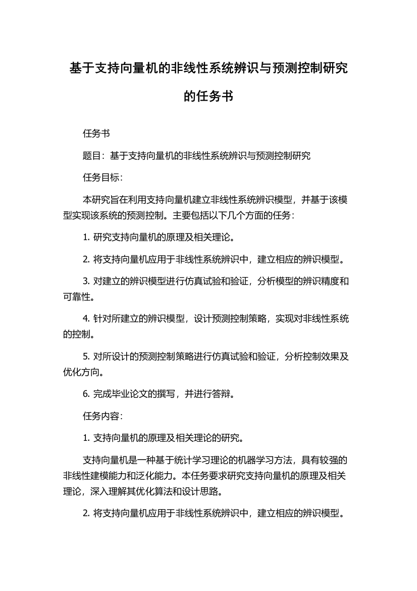 基于支持向量机的非线性系统辨识与预测控制研究的任务书