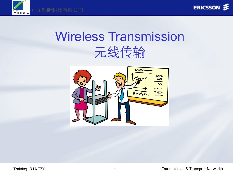 微波通信技术培训