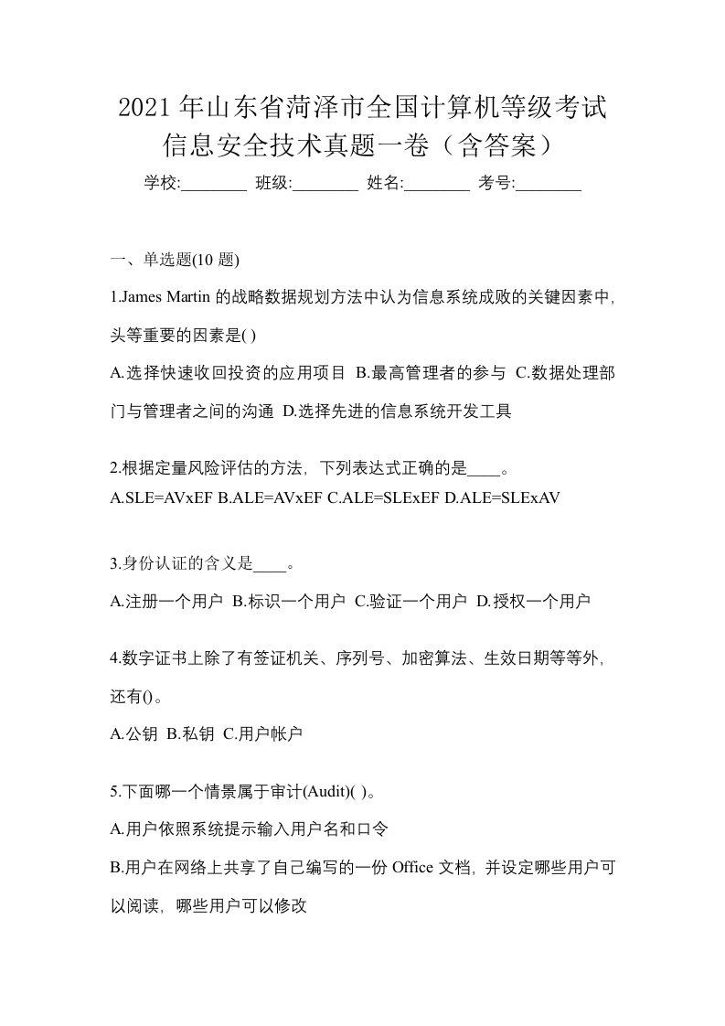 2021年山东省菏泽市全国计算机等级考试信息安全技术真题一卷含答案