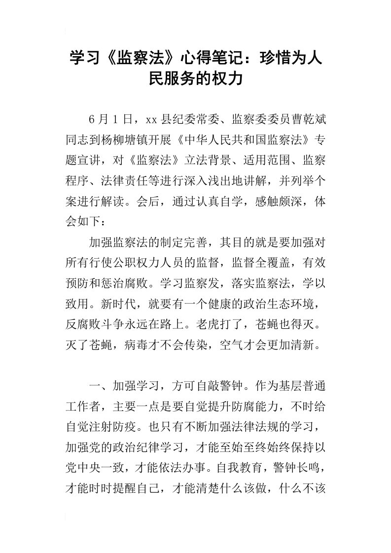 学习监察法心得笔记：珍惜为人民服务的权力