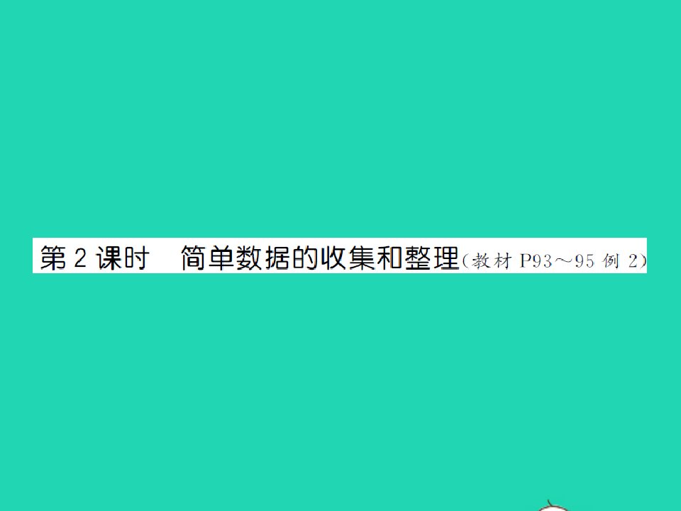 2022春二年级数学下册第八单元数据的收集和整理一第2课时简单数据的收集和整理习题课件苏教版