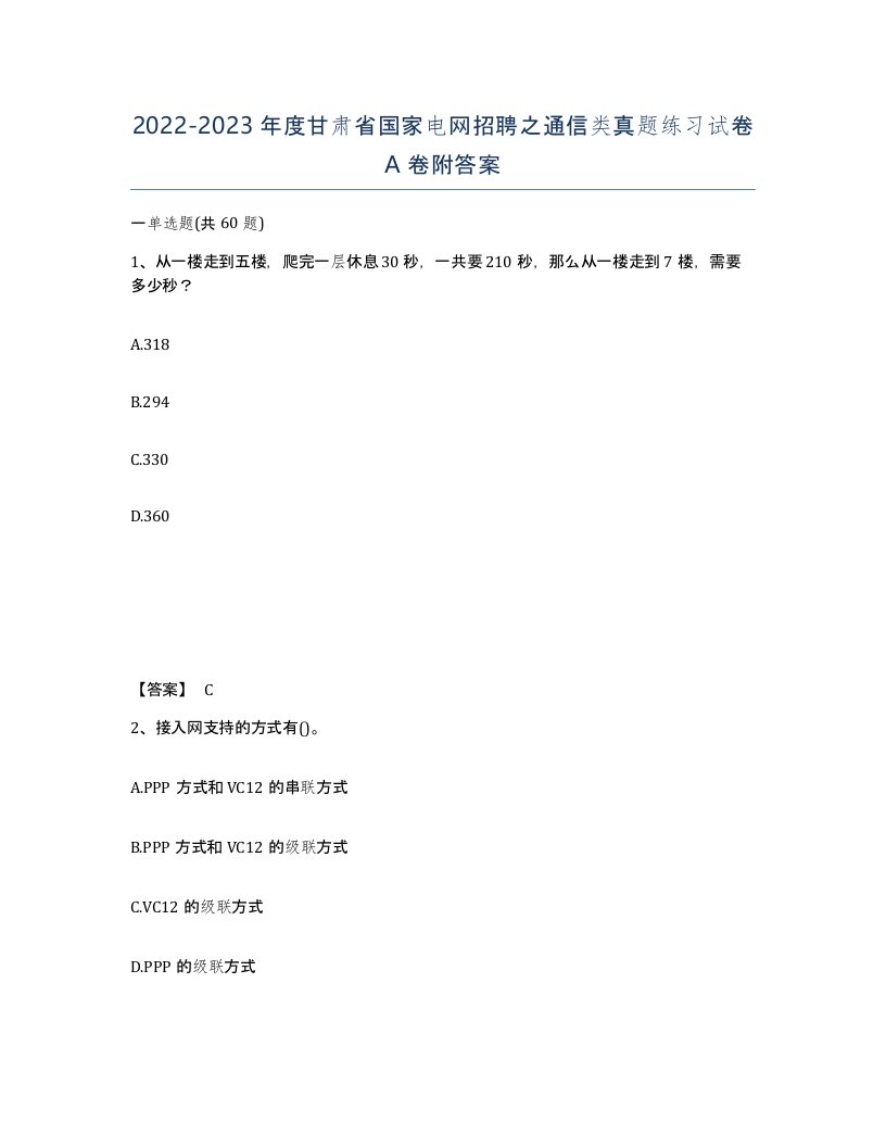 2022-2023年度甘肃省国家电网招聘之通信类真题练习试卷A卷附答案