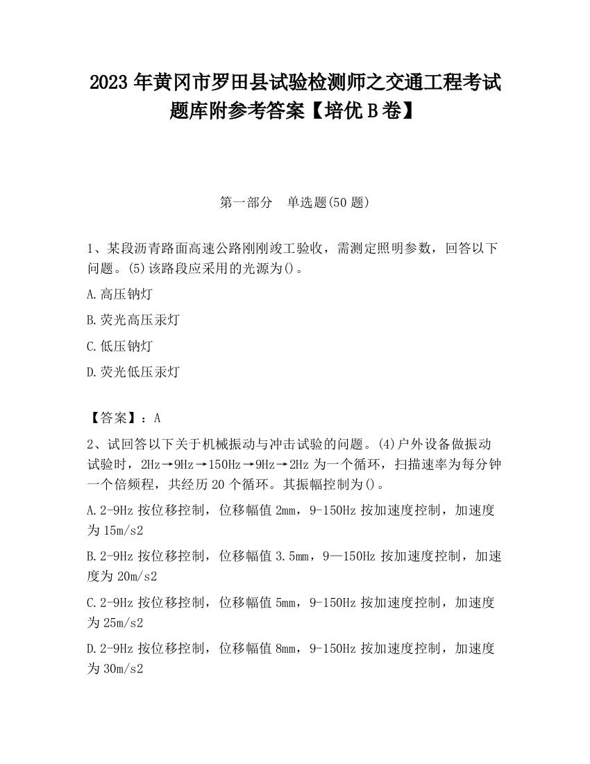 2023年黄冈市罗田县试验检测师之交通工程考试题库附参考答案【培优B卷】