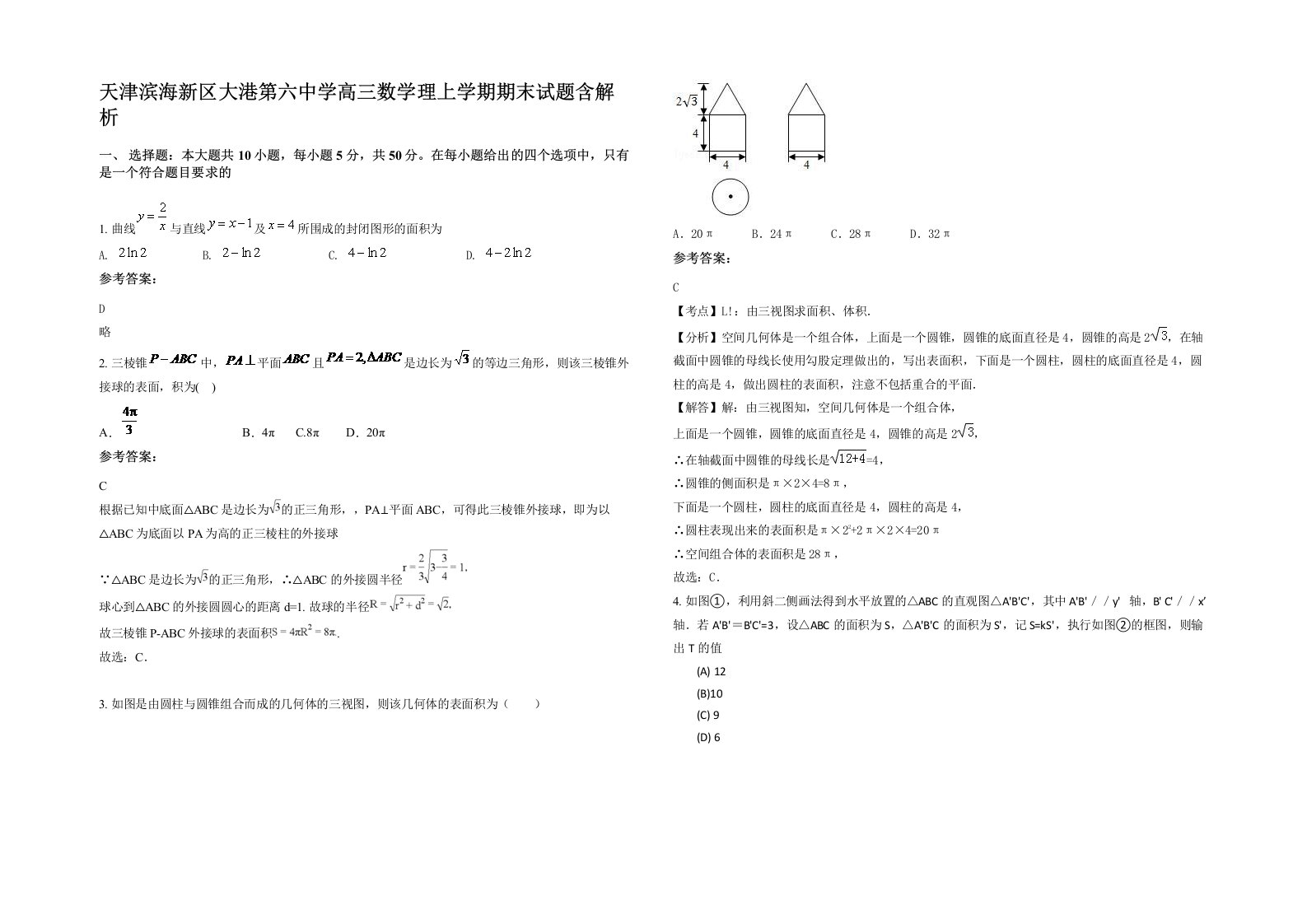 天津滨海新区大港第六中学高三数学理上学期期末试题含解析