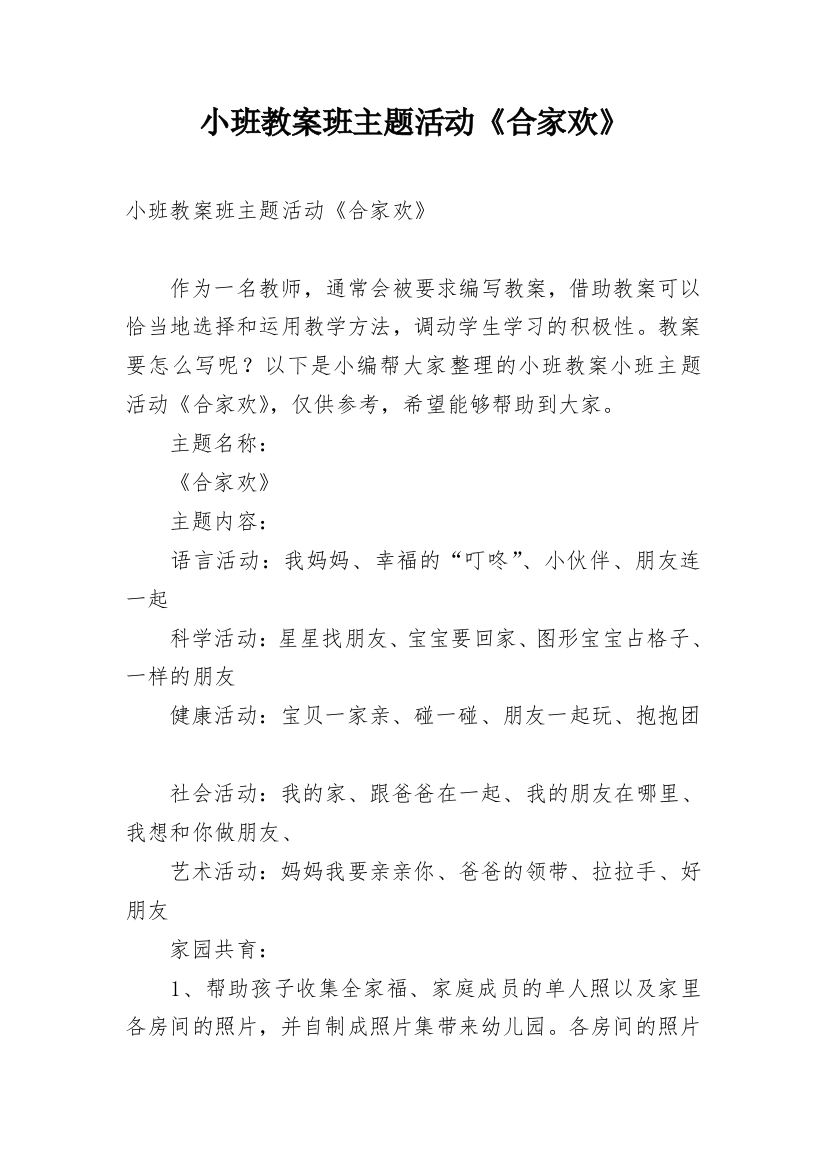 小班教案班主题活动《合家欢》