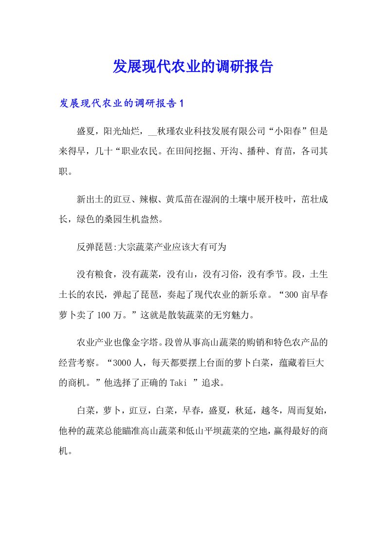 发展现代农业的调研报告