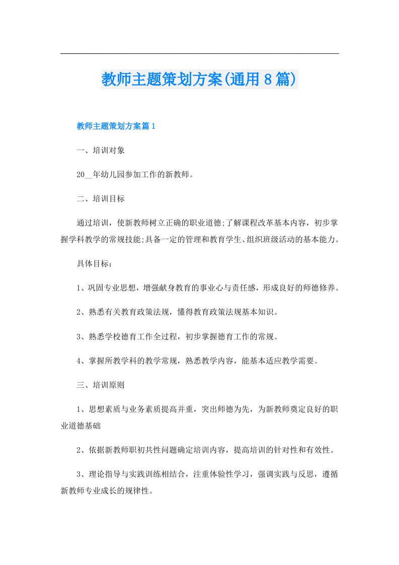 教师主题策划方案(通用8篇)