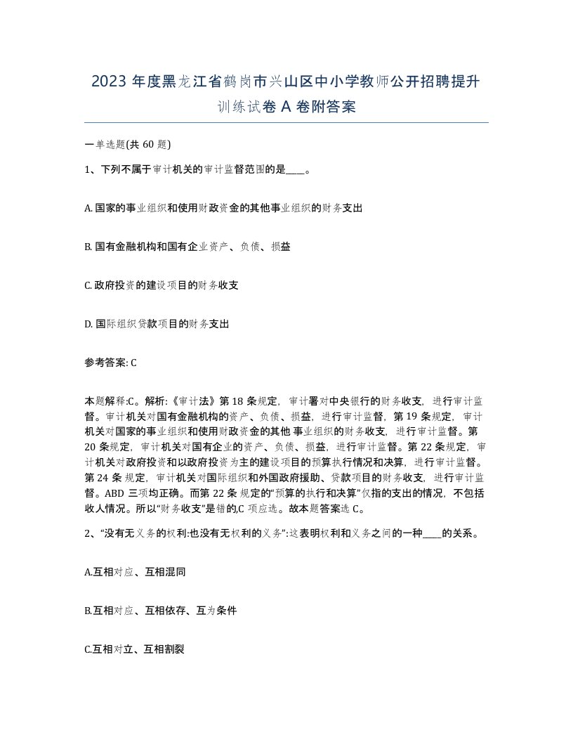 2023年度黑龙江省鹤岗市兴山区中小学教师公开招聘提升训练试卷A卷附答案