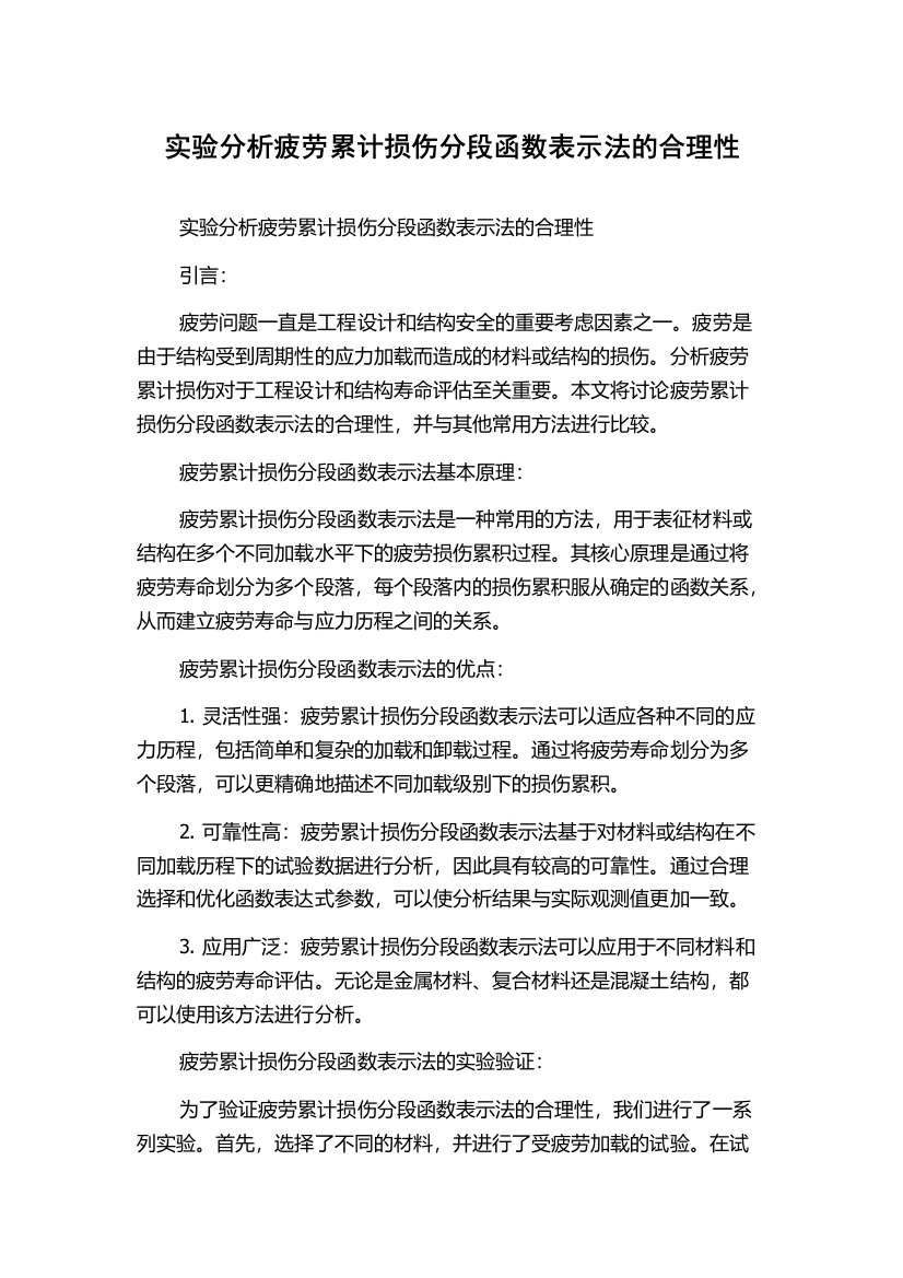 实验分析疲劳累计损伤分段函数表示法的合理性