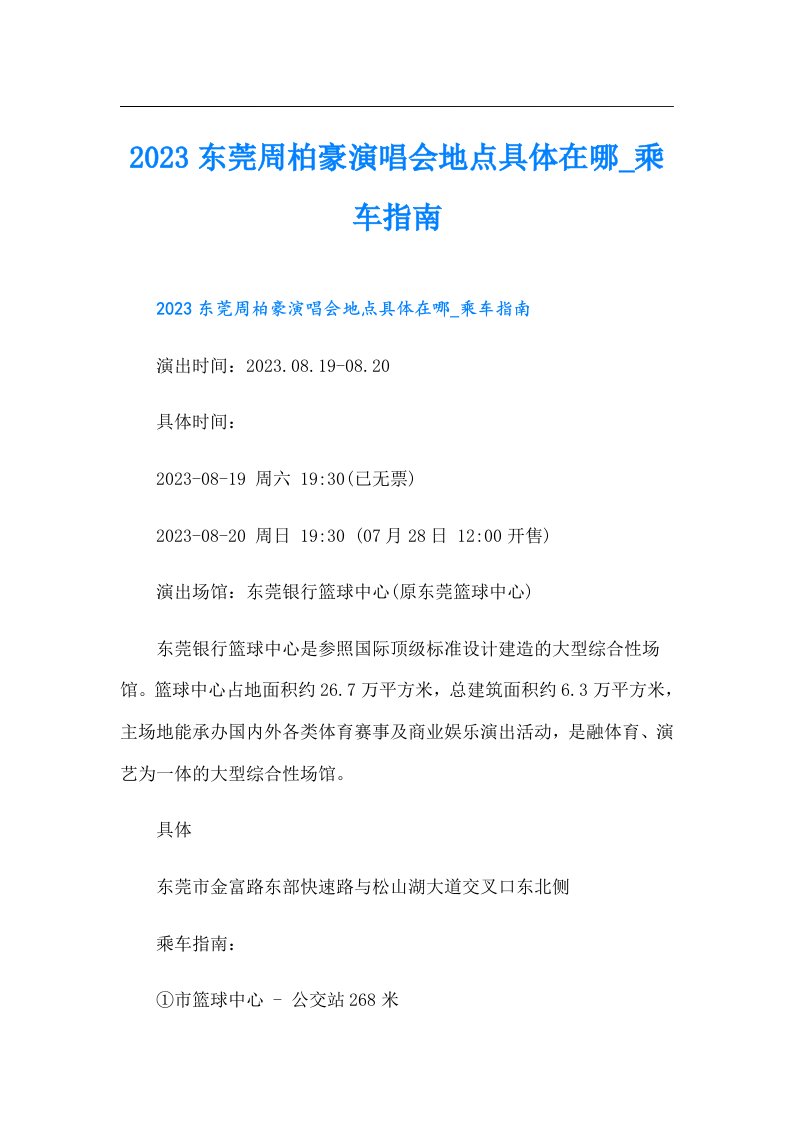 东莞周柏豪演唱会地点具体在哪_乘车指南