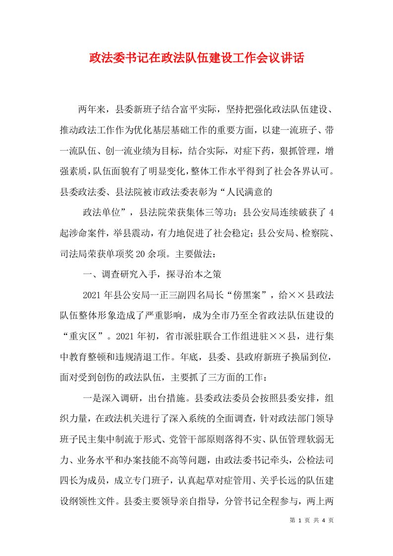 政法委书记在政法队伍建设工作会议讲话