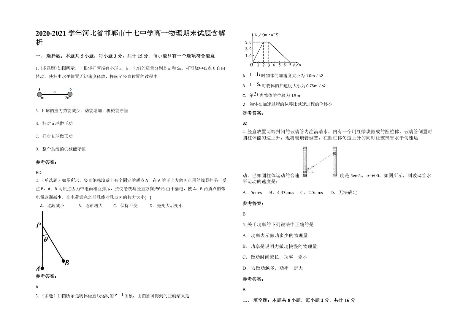 2020-2021学年河北省邯郸市十七中学高一物理期末试题含解析