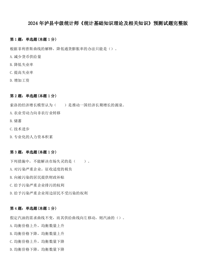 2024年泸县中级统计师《统计基础知识理论及相关知识》预测试题完整版