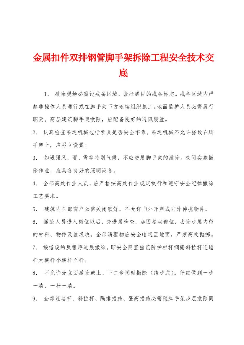 金属扣件双排钢管脚手架拆除工程安全技术交底