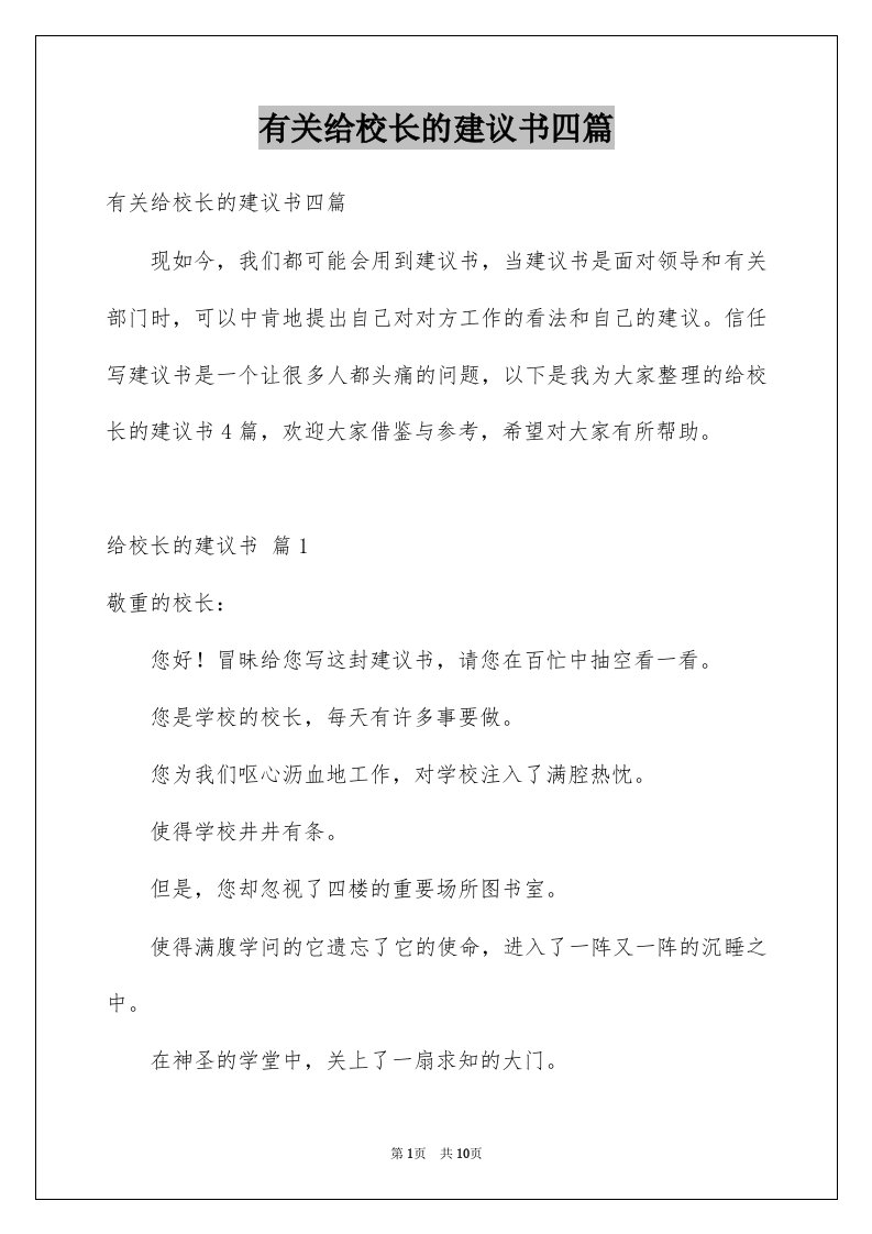 有关给校长的建议书四篇范本