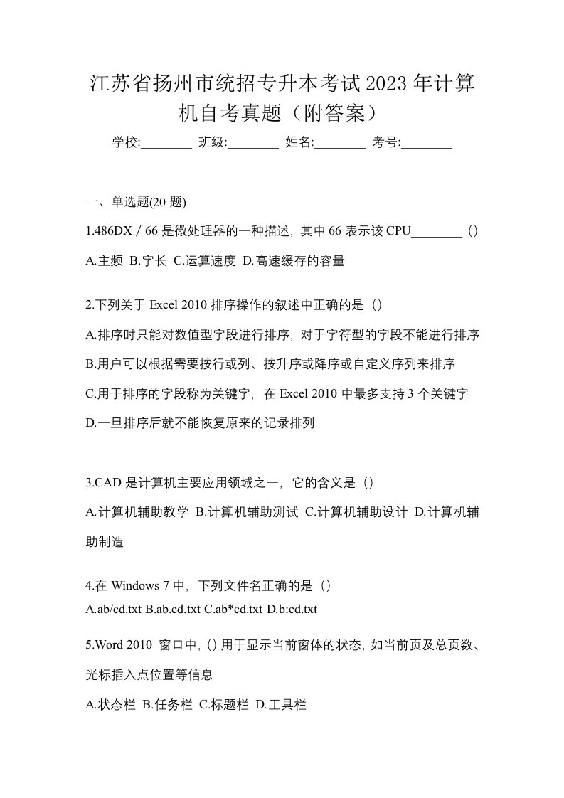 江苏省扬州市统招专升本考试2023年计算机自考真题附答案