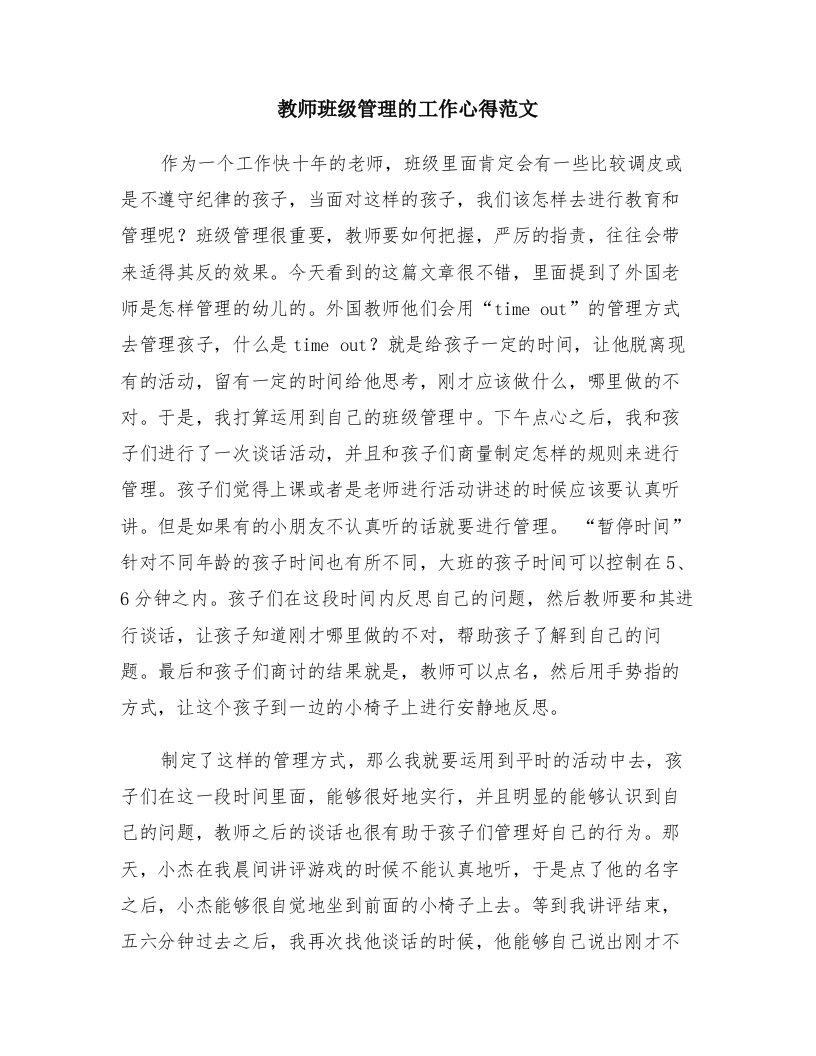 教师班级管理的工作心得范文