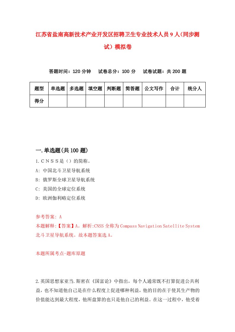 江苏省盐南高新技术产业开发区招聘卫生专业技术人员9人同步测试模拟卷第41套