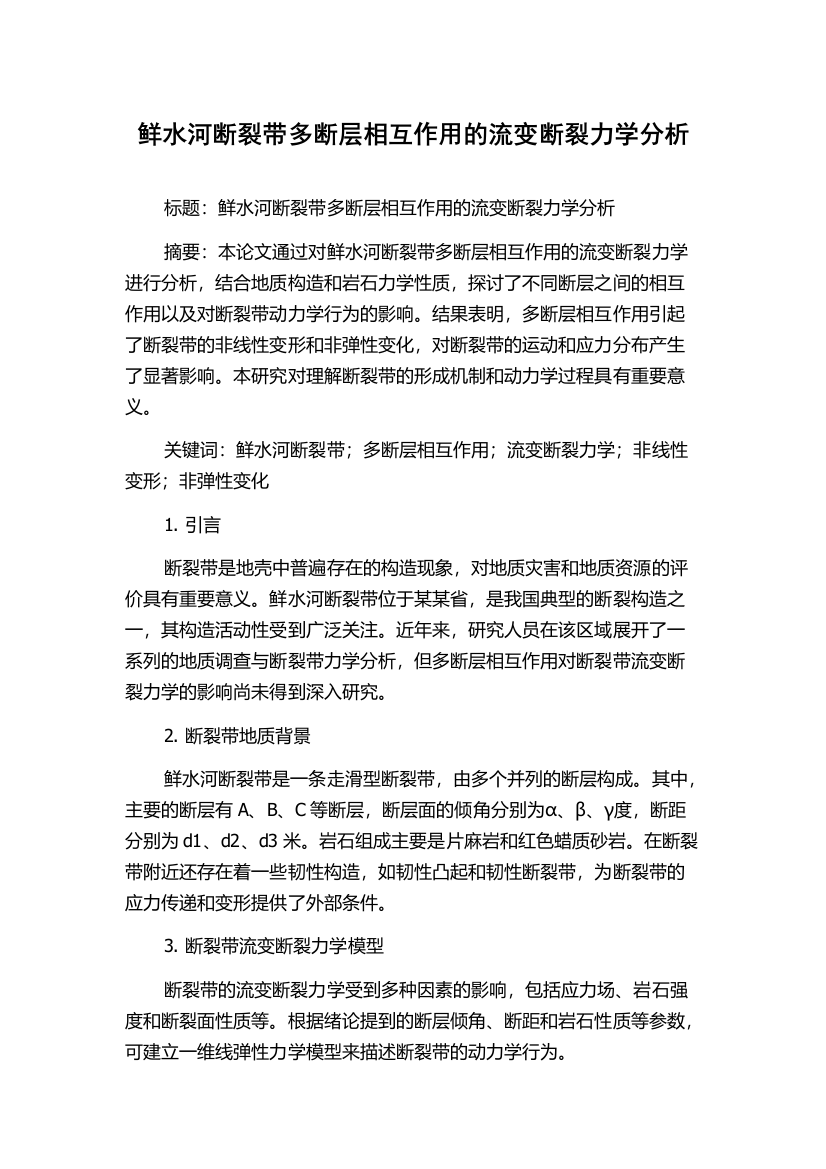 鲜水河断裂带多断层相互作用的流变断裂力学分析