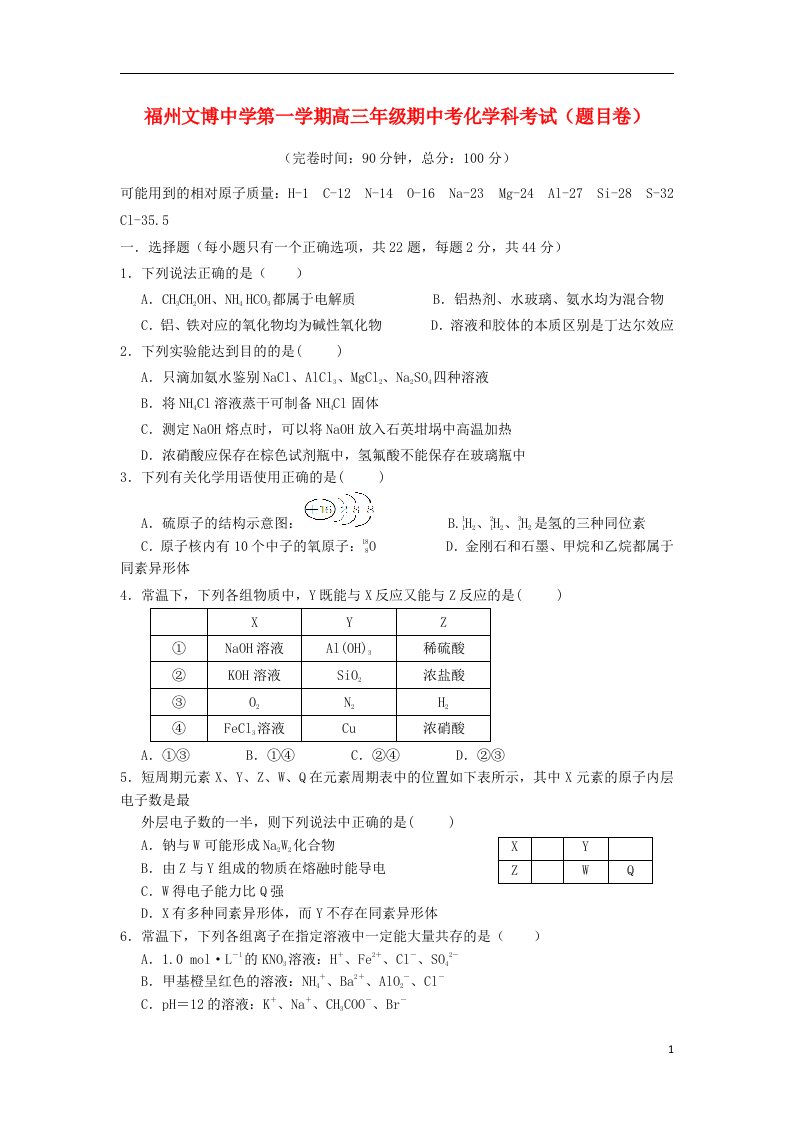 福建省福州文博中学高三化学上学期期中试题