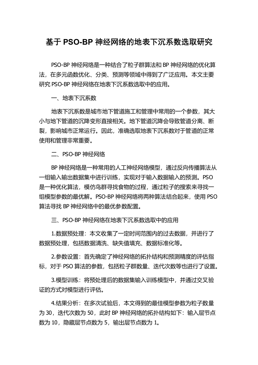 基于PSO-BP神经网络的地表下沉系数选取研究