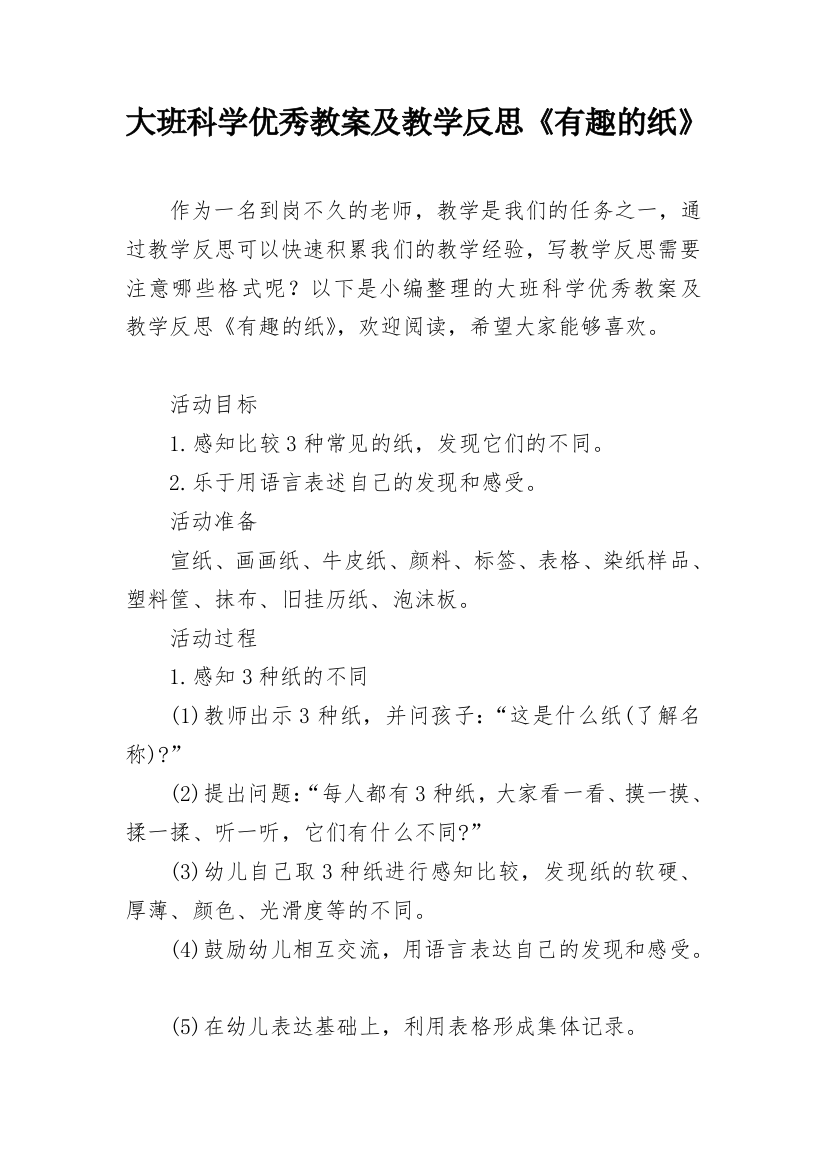 大班科学优秀教案及教学反思《有趣的纸》