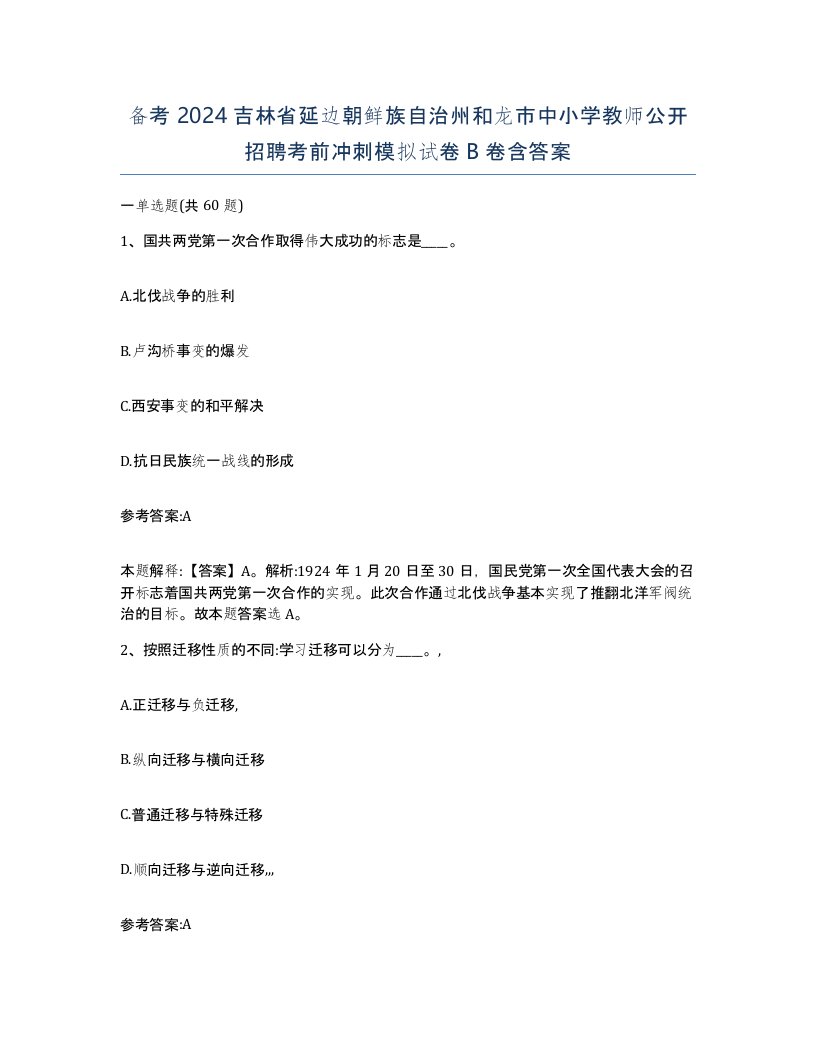 备考2024吉林省延边朝鲜族自治州和龙市中小学教师公开招聘考前冲刺模拟试卷B卷含答案