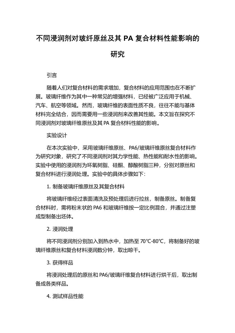 不同浸润剂对玻纤原丝及其PA复合材料性能影响的研究