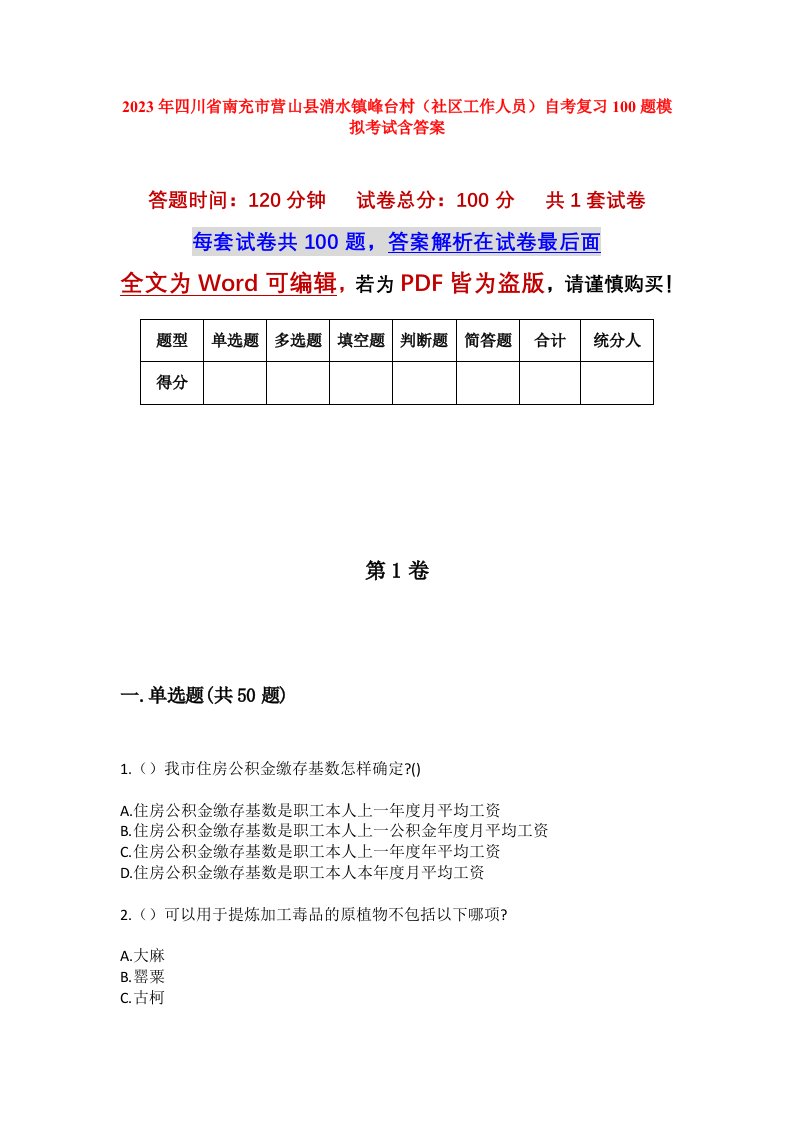 2023年四川省南充市营山县消水镇峰台村社区工作人员自考复习100题模拟考试含答案