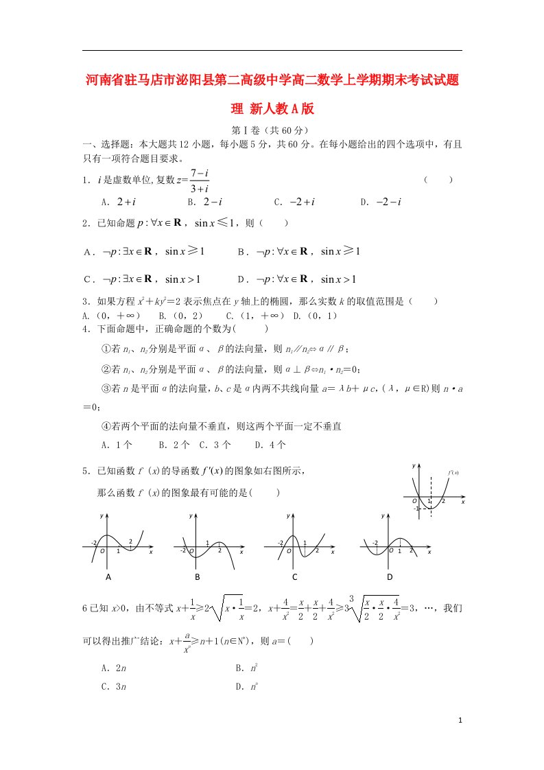 河南省驻马店市泌阳县第二高级中学高二数学上学期期末考试试题